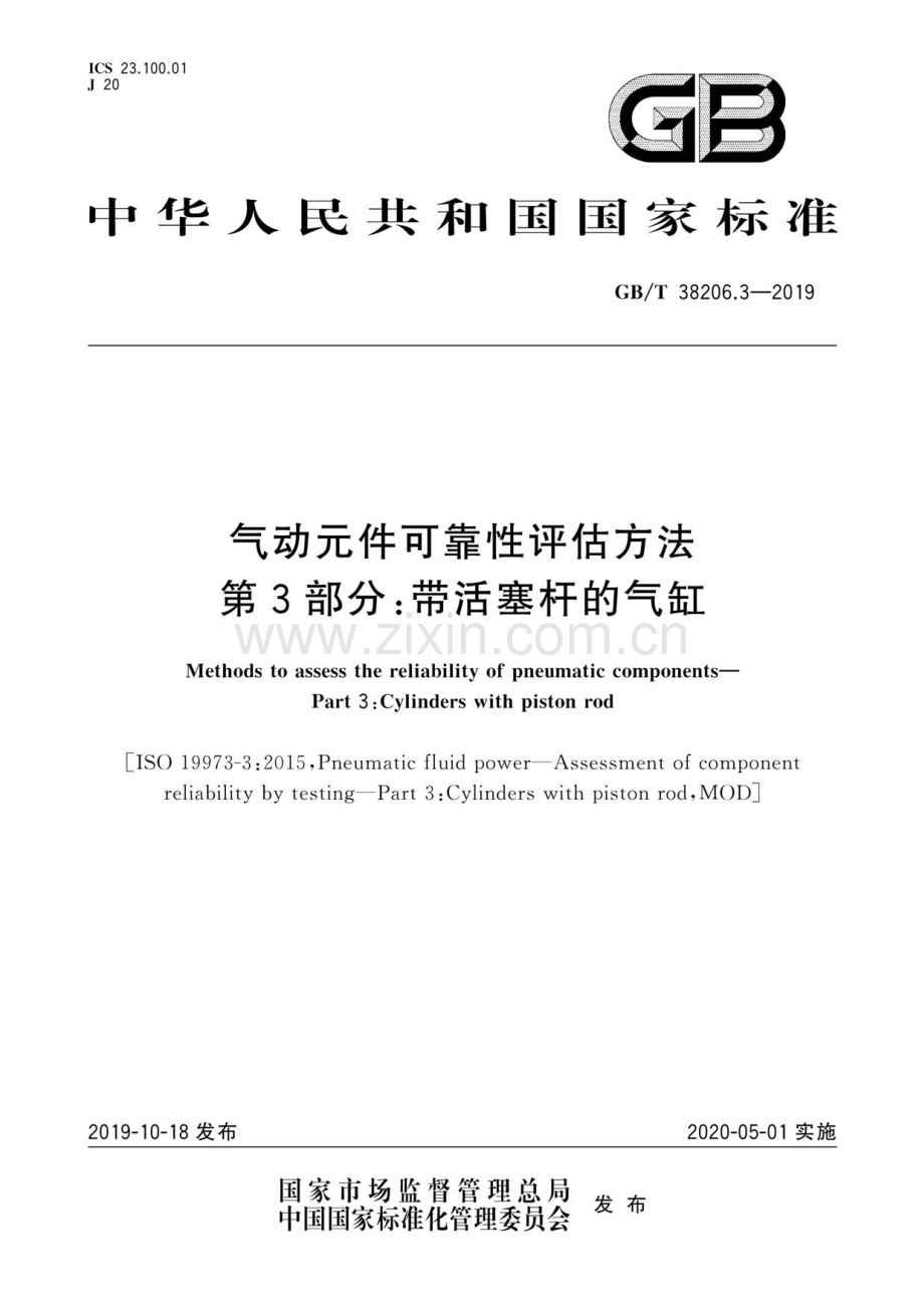 GB∕T 38206.3-2019 气动元件可靠性评估方法 第3部分：带活塞杆的气缸.pdf_第1页