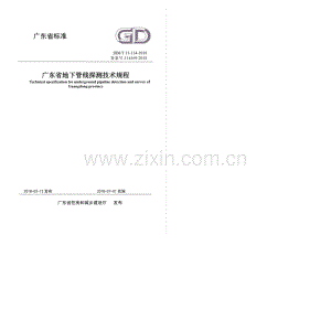 DBJ∕T 15-134-2018（备案号 J 14169-2018） 广东省地下管线探测技术规程.pdf