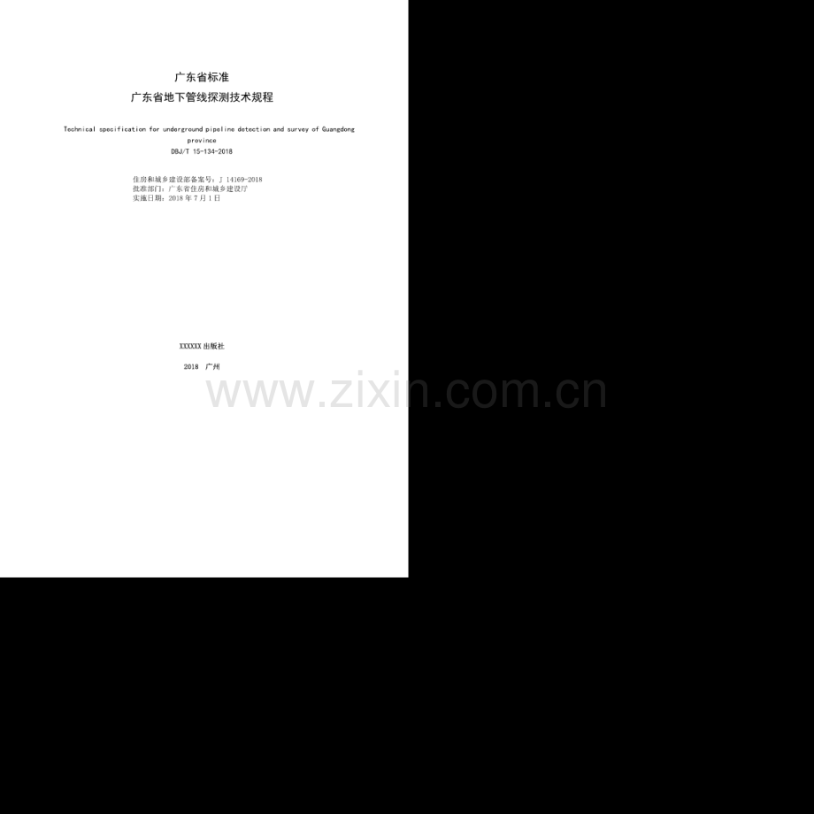 DBJ∕T 15-134-2018（备案号 J 14169-2018） 广东省地下管线探测技术规程.pdf_第2页