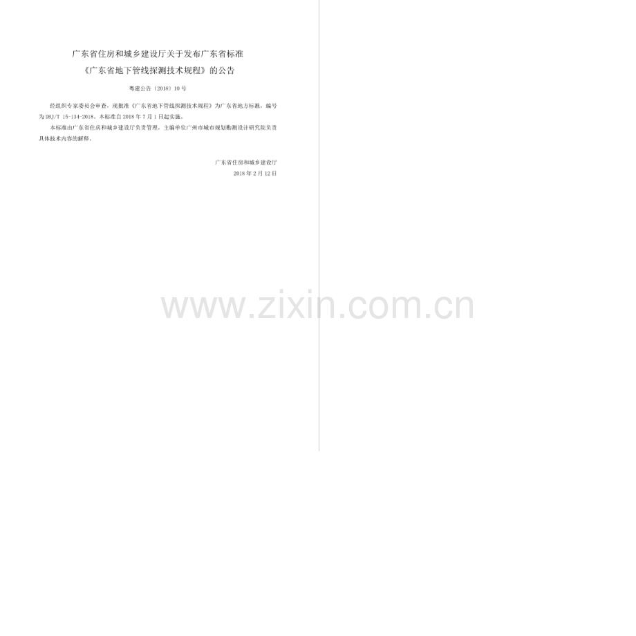 DBJ∕T 15-134-2018（备案号 J 14169-2018） 广东省地下管线探测技术规程.pdf_第3页