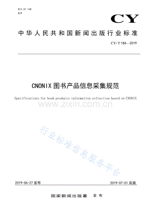 CY∕ T 184-2019 CNONIX图书产品信息采集规范.pdf