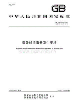 GB 28235-2020（代替GB 28235-2011） 紫外线消毒器卫生要求.pdf