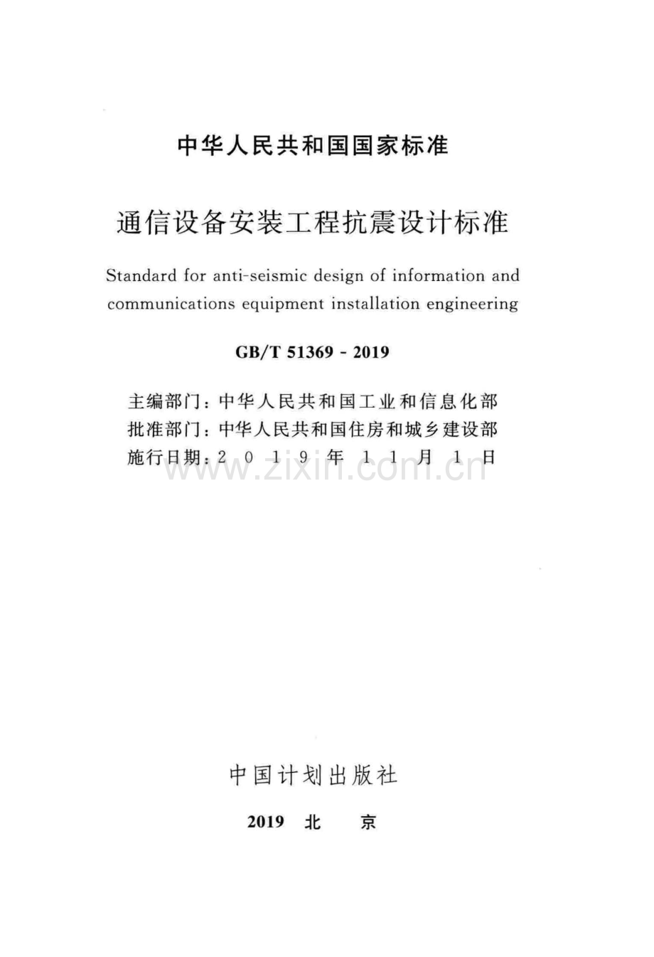 GB∕T 51369-2019 通信设备安装工程抗震设计标准.pdf_第2页