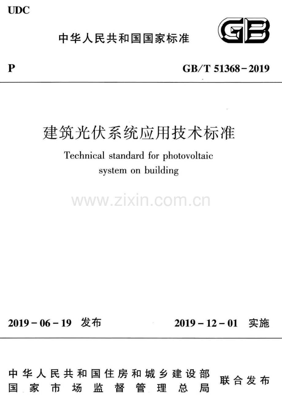 GB∕T 51368-2019 建筑光伏系统应用技术标准.pdf_第1页