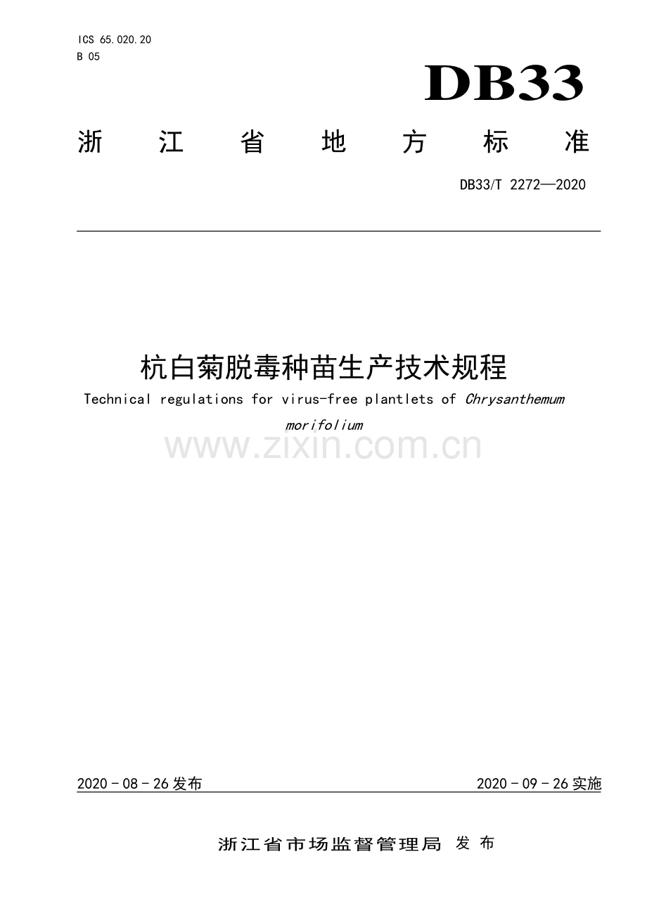 DB33∕T 2272-2020 杭白菊脱毒种苗生产技术规程.pdf_第1页