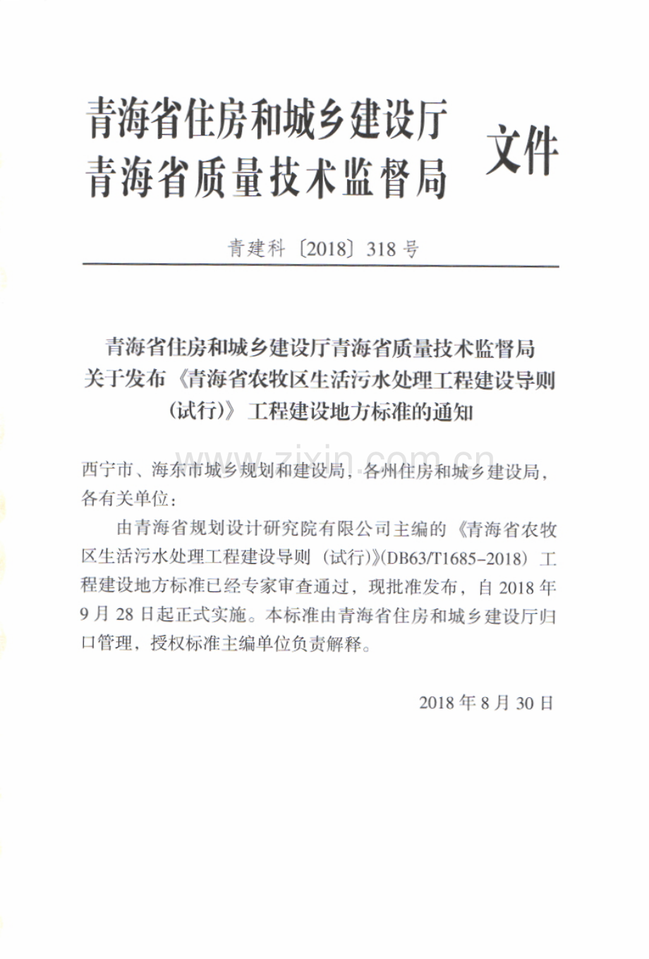 DB63∕T1685-2018 青海省农牧区生活污水处理工程建设导则.pdf_第3页