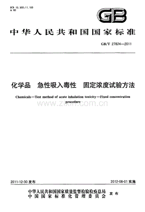 GB∕T 27824-2011 化学品 急性吸入毒性 固定浓度试验方法.pdf