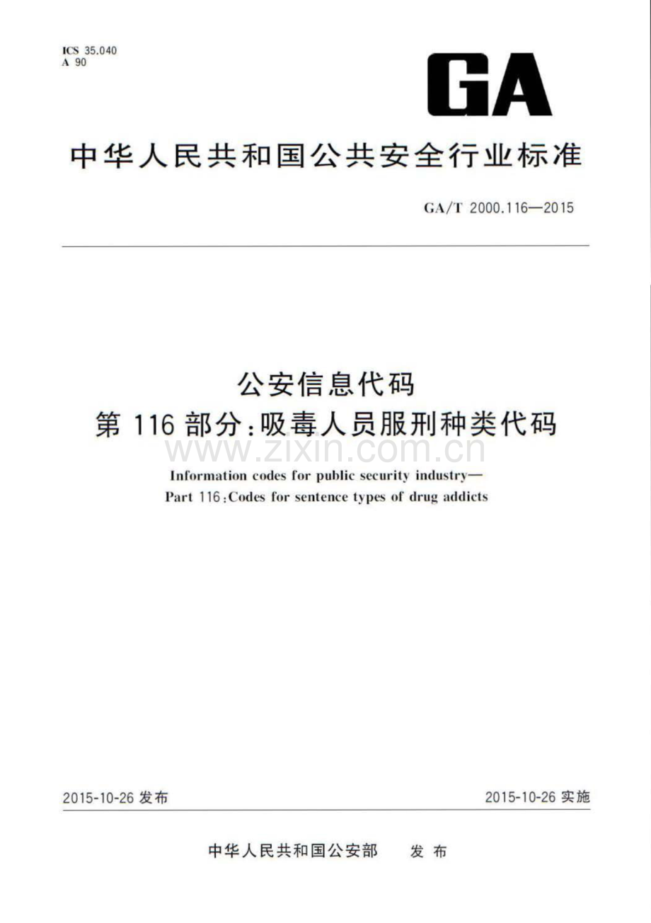 GA∕T 2000.116-2015 公安信息代码 第116部分：吸毒人员服刑种类代码.pdf_第1页