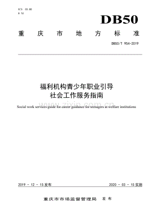 DB50∕T 954-2019 福利机构青少年职业引导社会工作服务指南.pdf