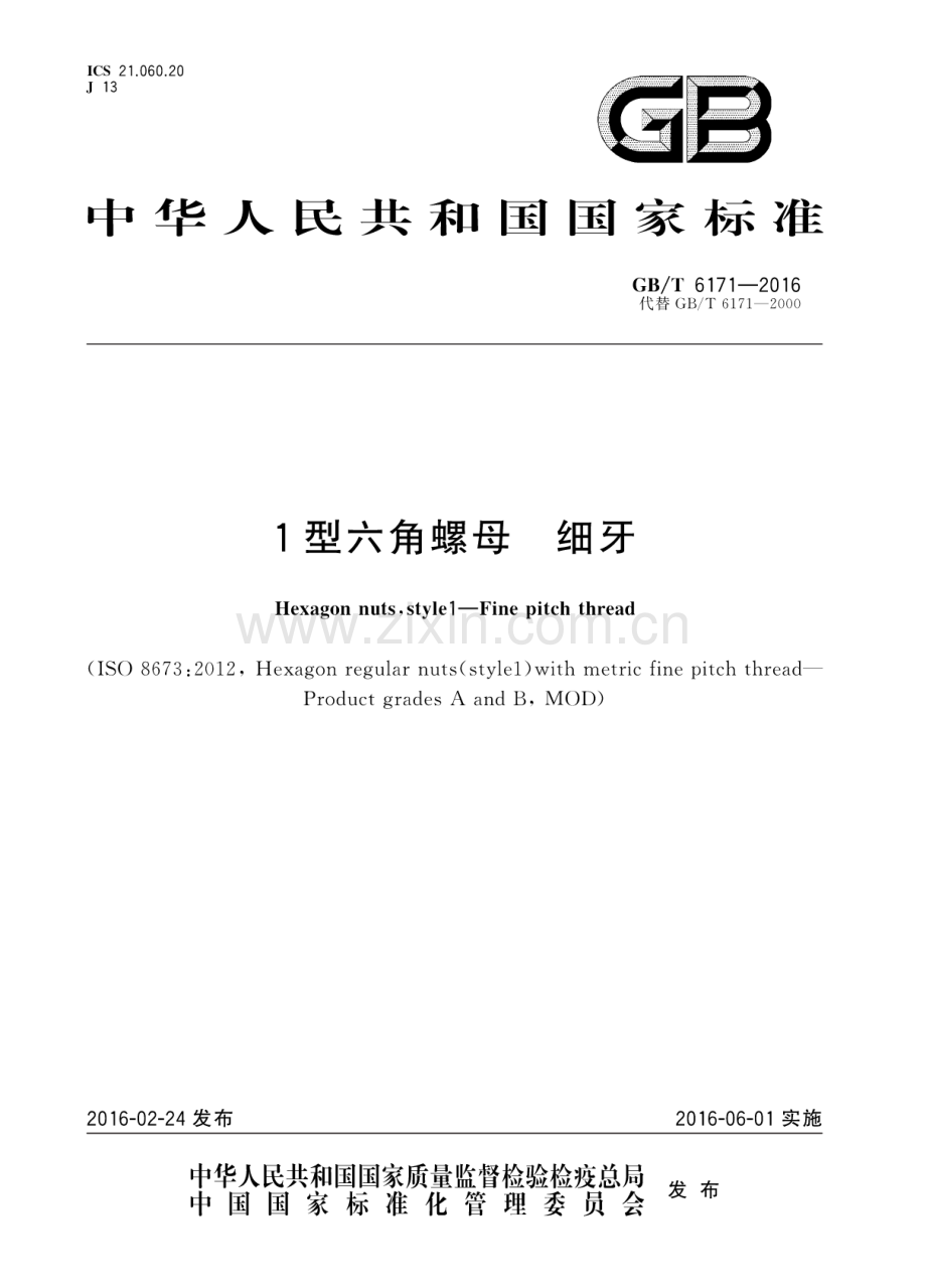 GB∕T 6171-2016（代替GB∕T 6171-2000） 1型六角螺母 细牙.pdf_第1页