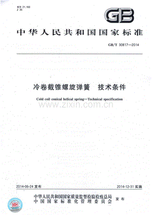 GB∕T 30817-2014 冷卷截锥螺旋弹簧 技术条件.pdf