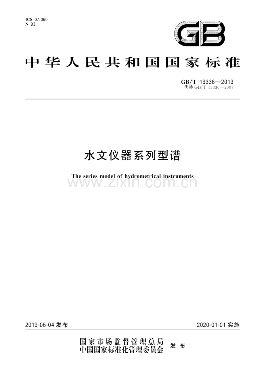 GB∕T 13336-2019（代替GB∕T 13336-2007） 水文仪器系列型谱.pdf_第1页