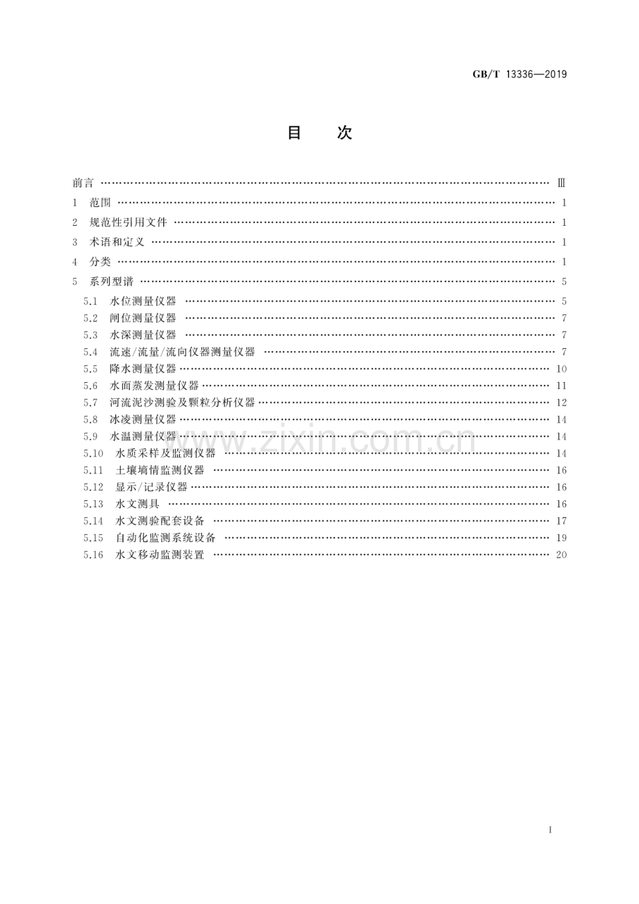 GB∕T 13336-2019（代替GB∕T 13336-2007） 水文仪器系列型谱.pdf_第2页