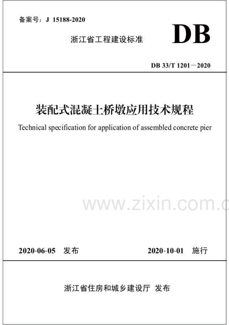 DB33∕T 1201-2020（备案号：J15188-2020） 装配式混凝土桥墩应用技术规程.pdf_第1页