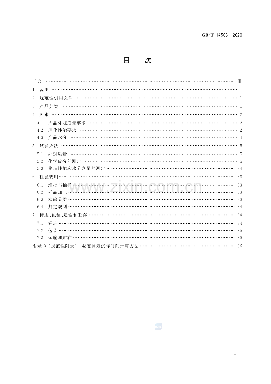GB∕T 14563-2020（代替GB∕T 14563-2008） 高岭土及其试验方法.pdf_第2页