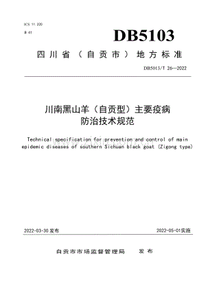 DB5103∕T 26-2022 川南黑山羊（自贡型）疫病防治技术规范(自贡市).pdf