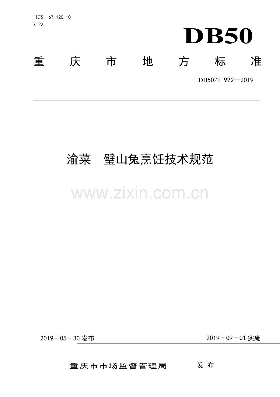DB50∕T 922-2019 渝菜 璧山兔烹饪技术规范.pdf_第1页