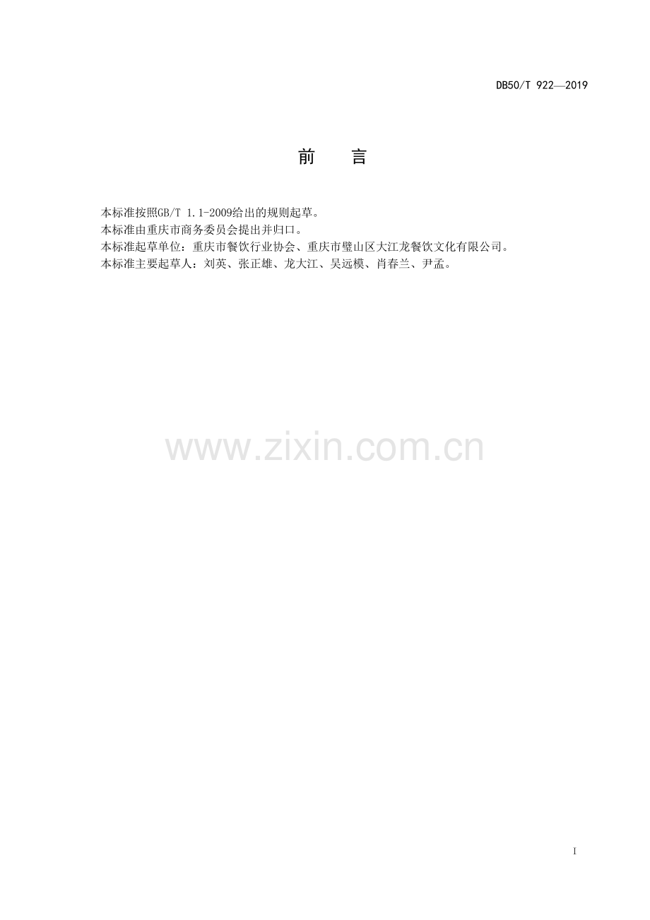 DB50∕T 922-2019 渝菜 璧山兔烹饪技术规范.pdf_第2页