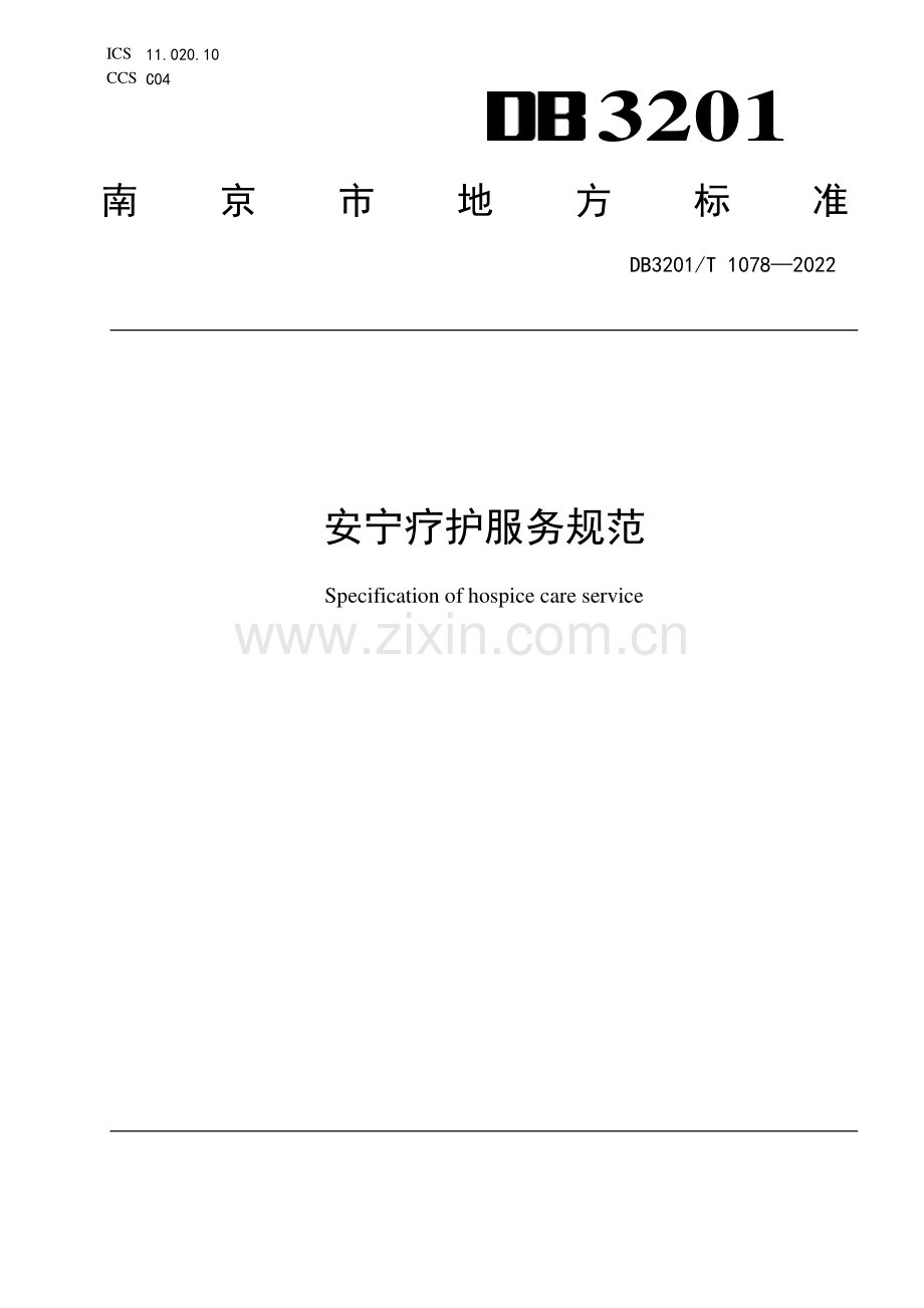 DB3201∕T 1078—2022 安宁疗护服务规范(南京市).pdf_第1页