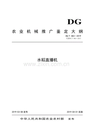 DG∕T 083-2019（代替DG∕T 083-2017） 水稻直播机.pdf