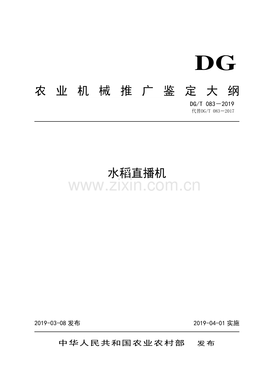 DG∕T 083-2019（代替DG∕T 083-2017） 水稻直播机.pdf_第1页