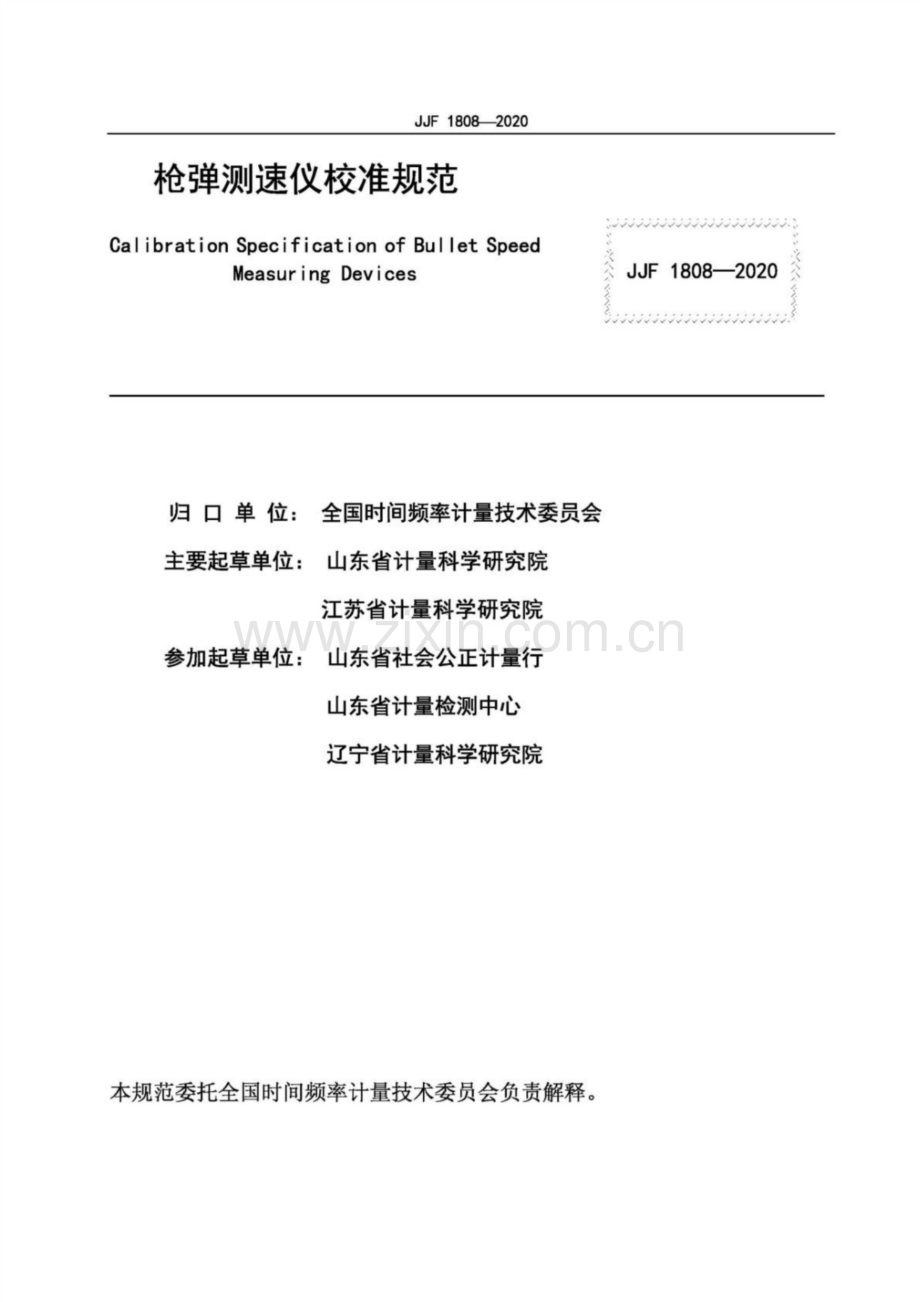 JJF 1808-2020 枪弹测速仪校准规范.pdf_第2页