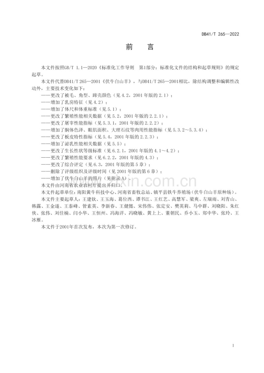 DB41∕T 265-2022 伏牛白山羊(河南省).pdf_第3页