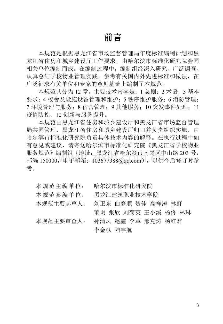 DB23∕T 3084—2022 黑龙江省学校物业服务规范(黑龙江省).pdf_第3页