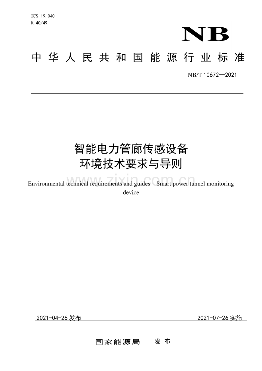 NB∕T 10672-2021 智能电力管廊传感设备 环境技术要求与导则.pdf_第1页