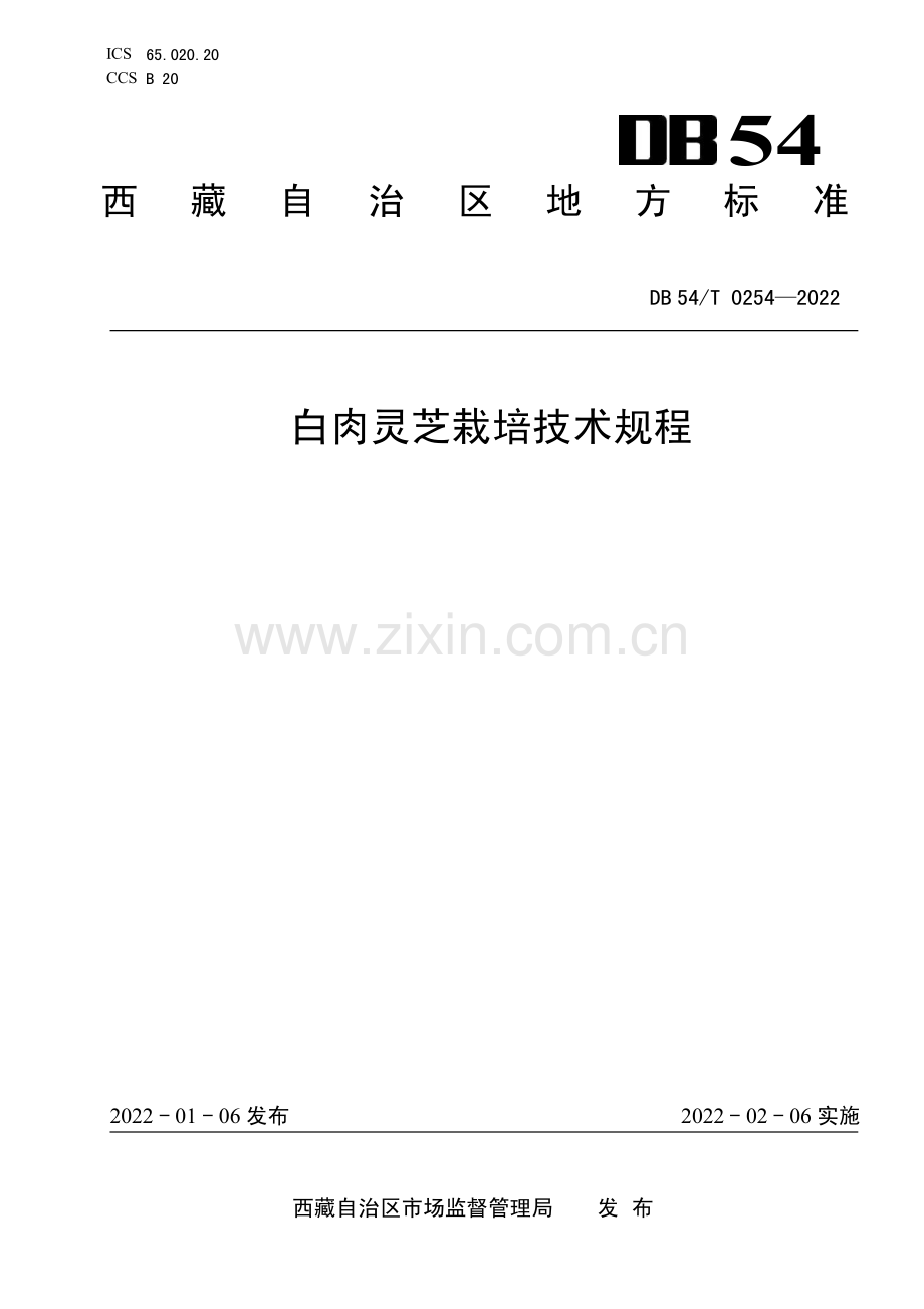 DB54∕T 0254-2022 白肉灵芝栽培技术规程(西藏自治区).pdf_第1页