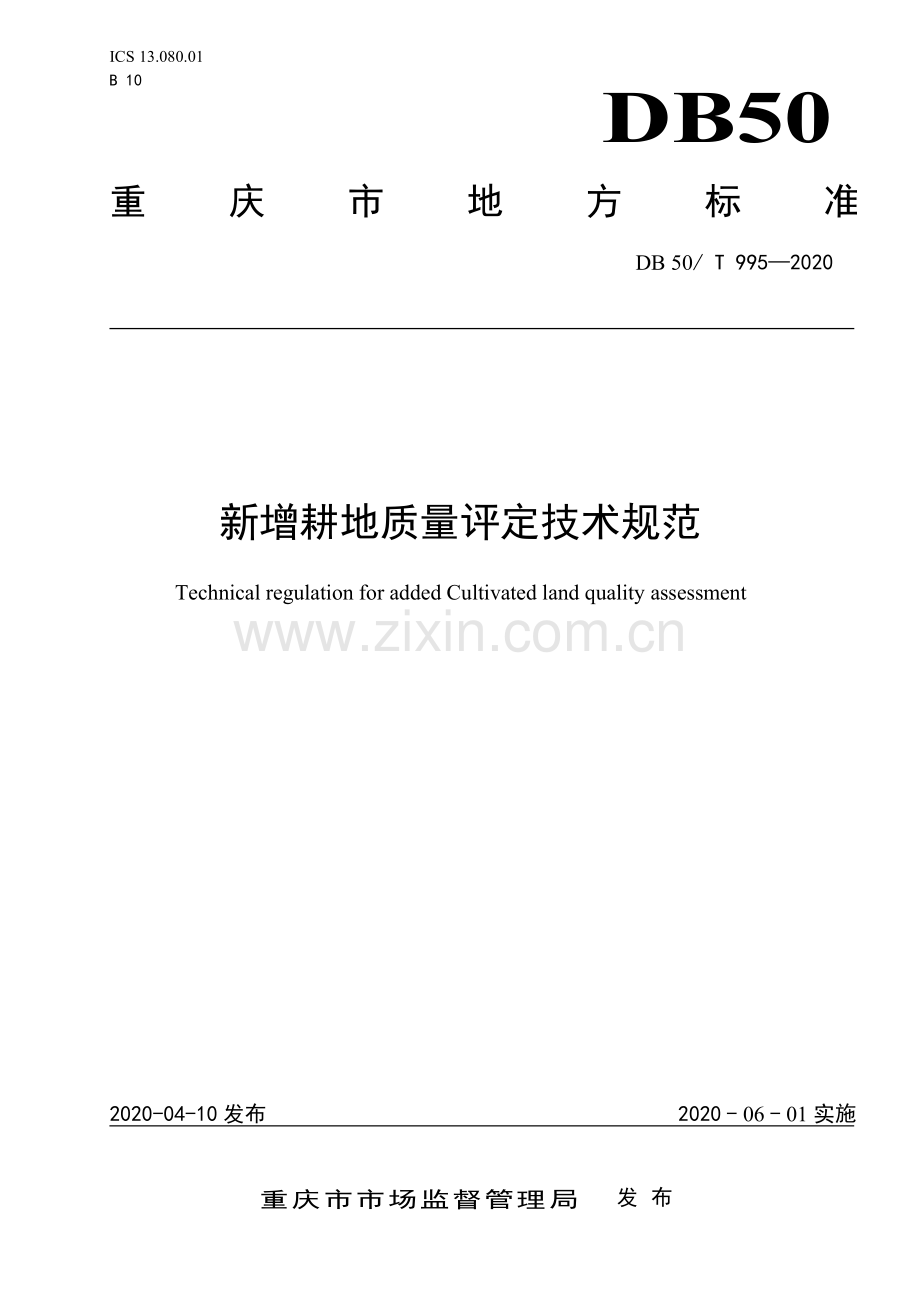 DB 50∕T 995-2020 新增耕地质量评定技术规范.pdf_第1页
