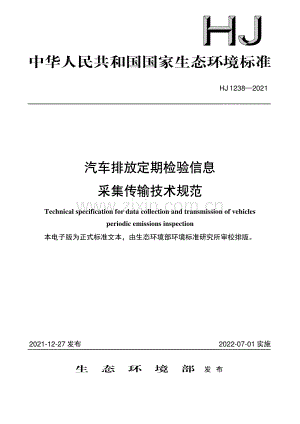 HJ 1238—2021 汽车排放定期检验信息采集传输技术规范(环境保护).pdf