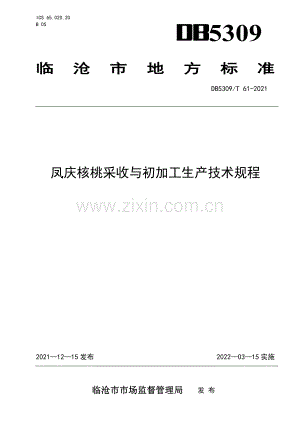 DB5309∕T 61—2021 凤庆核桃采收与初加工生产技术规程(临沧市).pdf
