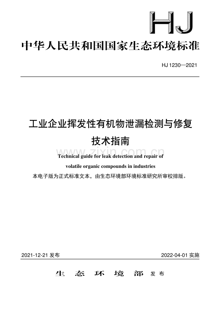 HJ 1230—2021 工业企业挥发性有机物泄漏检测与修复 技术指南(环境保护).pdf_第1页