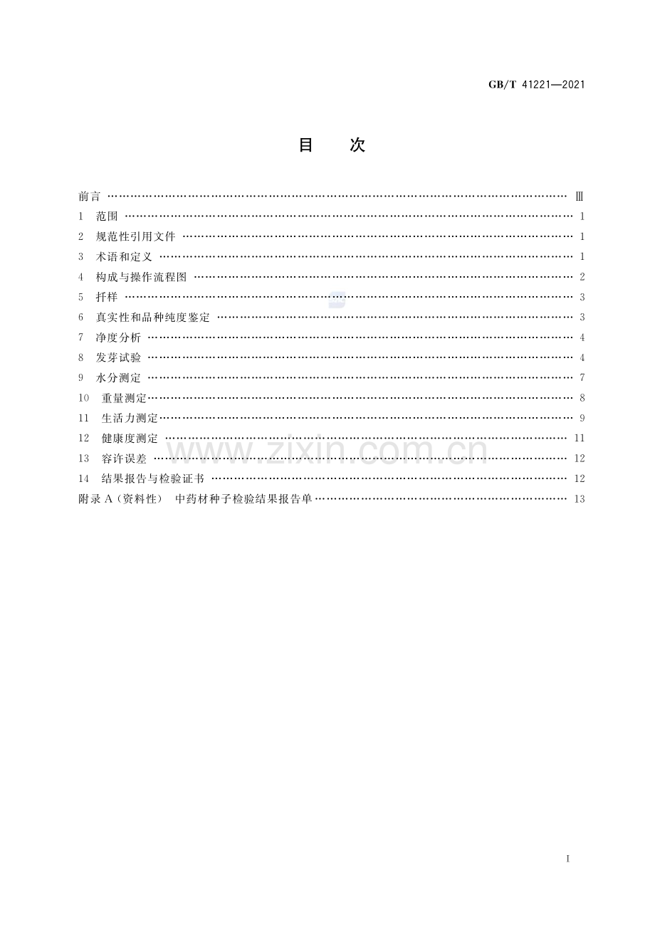 GB∕T 41221-2021 中药材种子检验规程.pdf_第2页