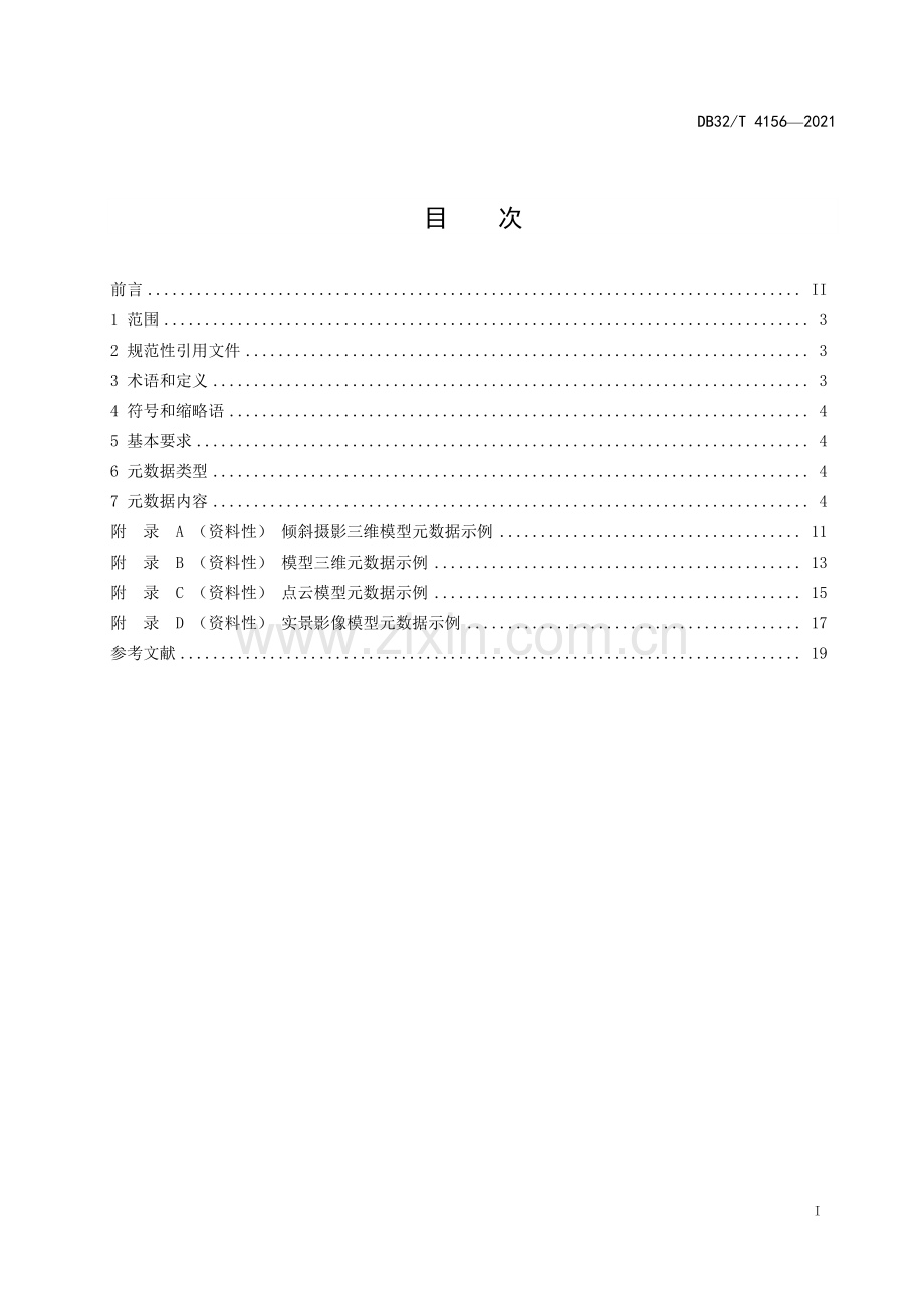 DB32∕T 4156-2021 实景三维地理信息元数据规范(江苏省).pdf_第3页