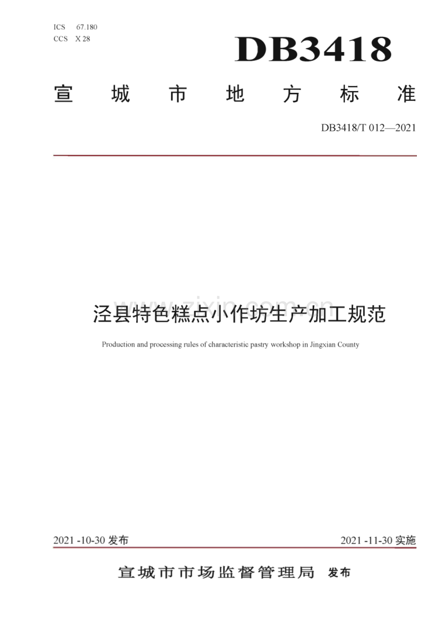 DB3418∕T 012-2021 泾县特色糕点小作坊生产加工规范(宣城市).pdf_第1页