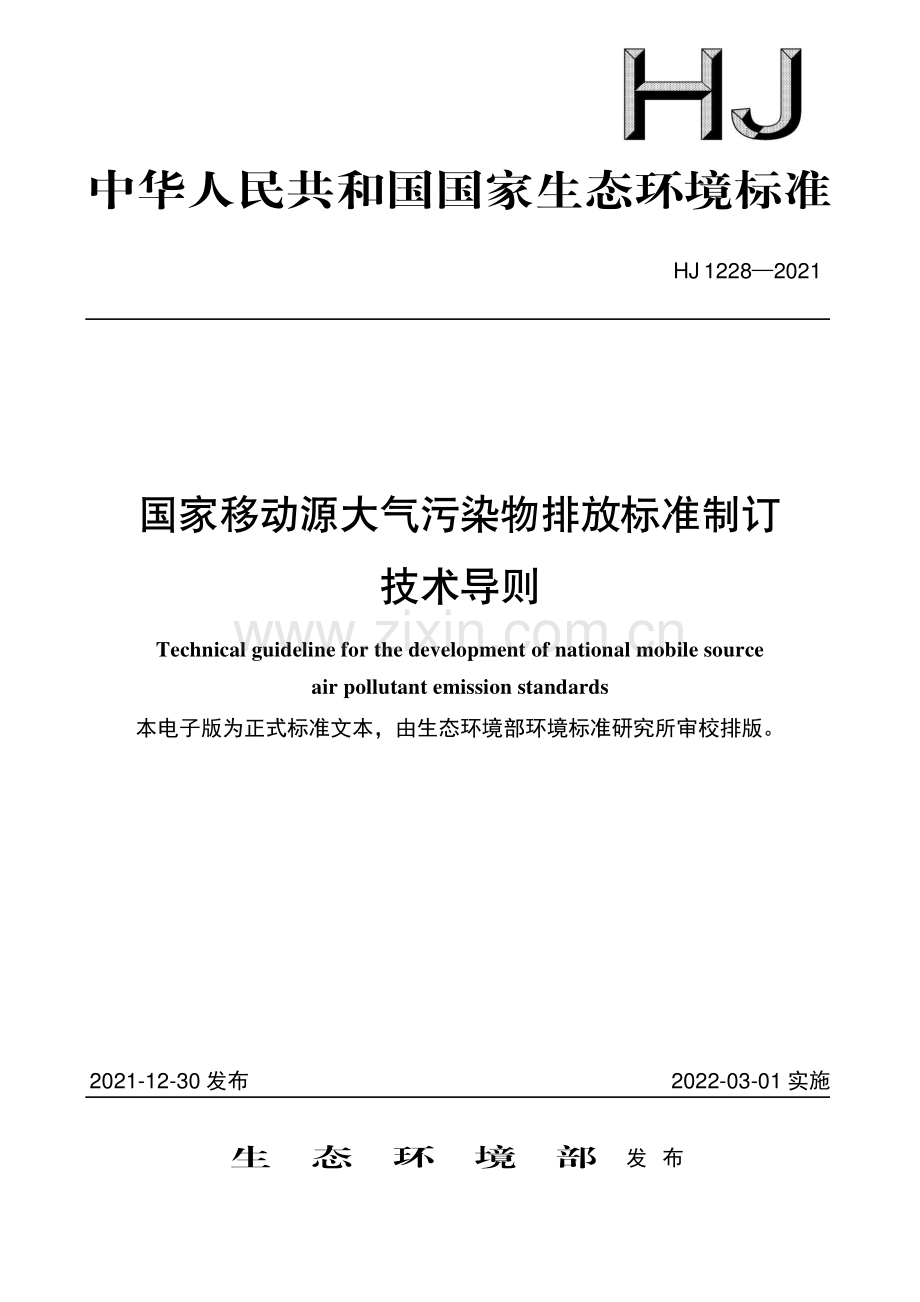HJ 1228—2021 国家移动源大气污染物排放标准制订技术导则(环境保护).pdf_第1页
