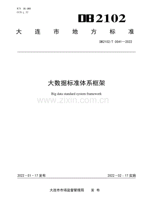 DB2102∕T 0041-2022 大数据标准体系框架(大连市).pdf