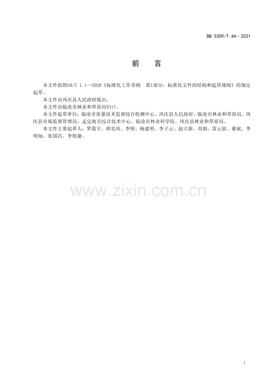 DB5309∕T 44—2021 凤庆核桃品种选择要求(临沧市).pdf_第3页