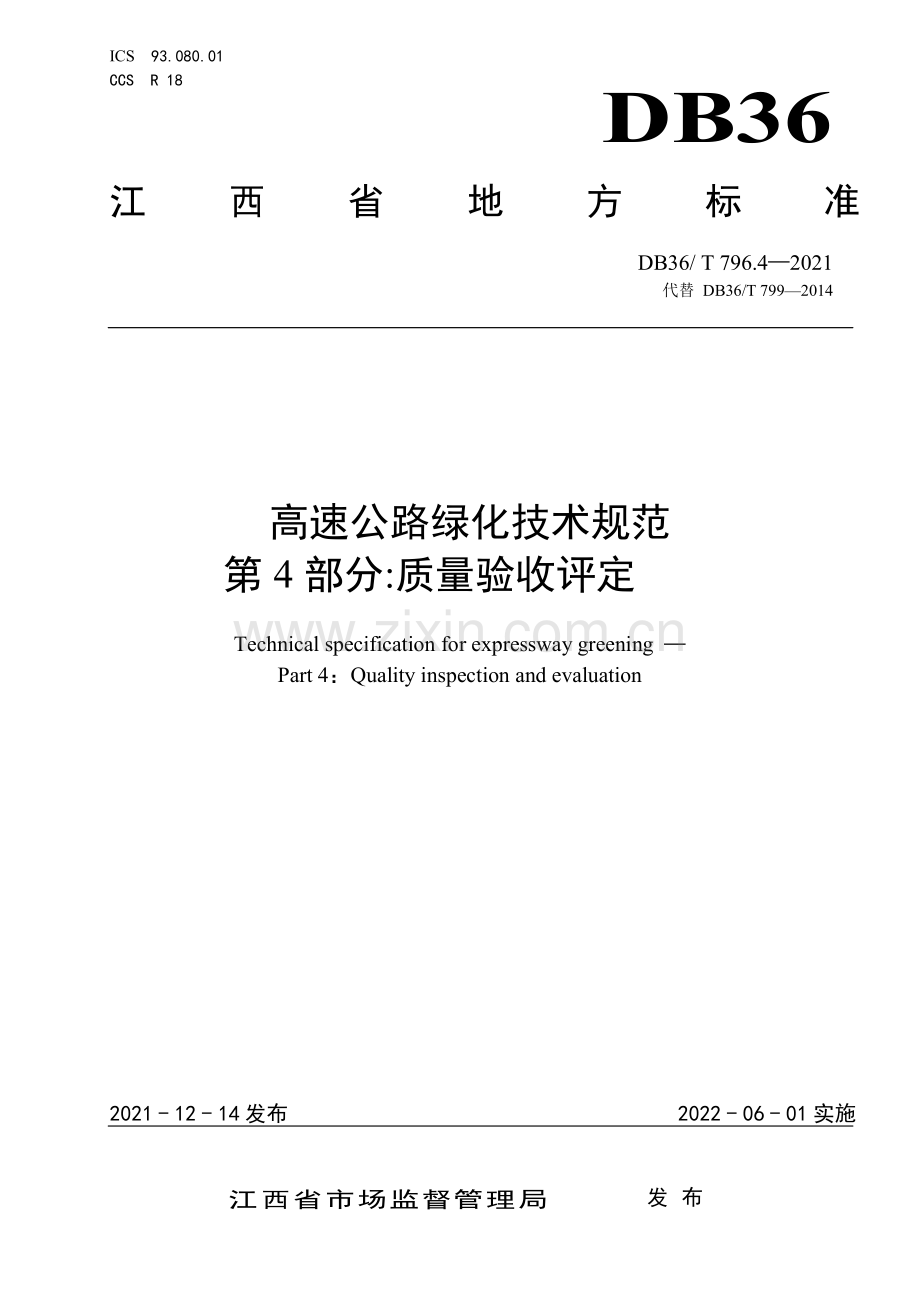 DB36∕T 796.4－2021 高速公路绿化技术规范 第4部分：质量验收评定(江西省).pdf_第1页