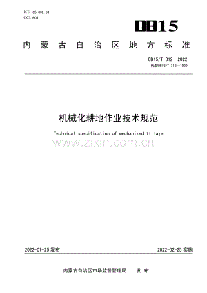 DBl5∕T 312—2022 机械化耕地作业技术规范(内蒙古自治区).pdf