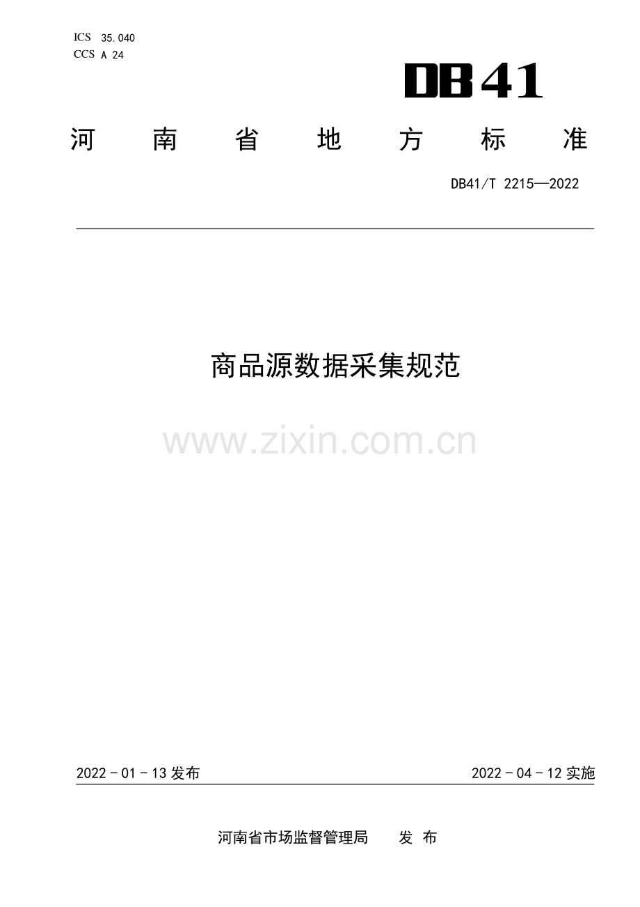 DB41∕T 2215-2022 商品源数据采集规范(河南省).pdf_第1页