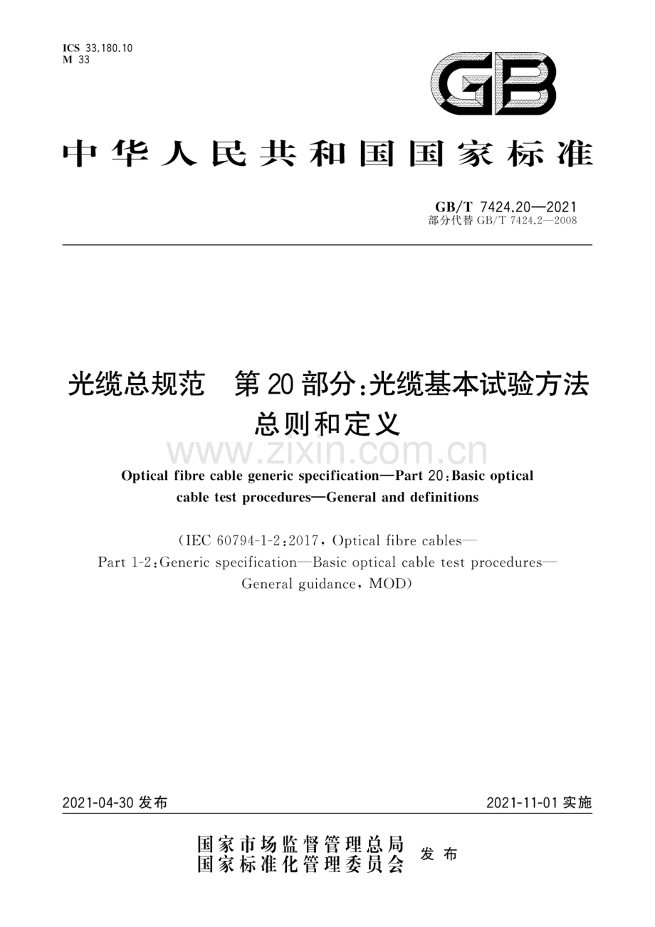 GB∕T 7424.20-2021（部分代替GB∕T 7424.2-2008） 光缆总规范 第20部分：光缆基本试验方法 总则和定义.pdf_第1页