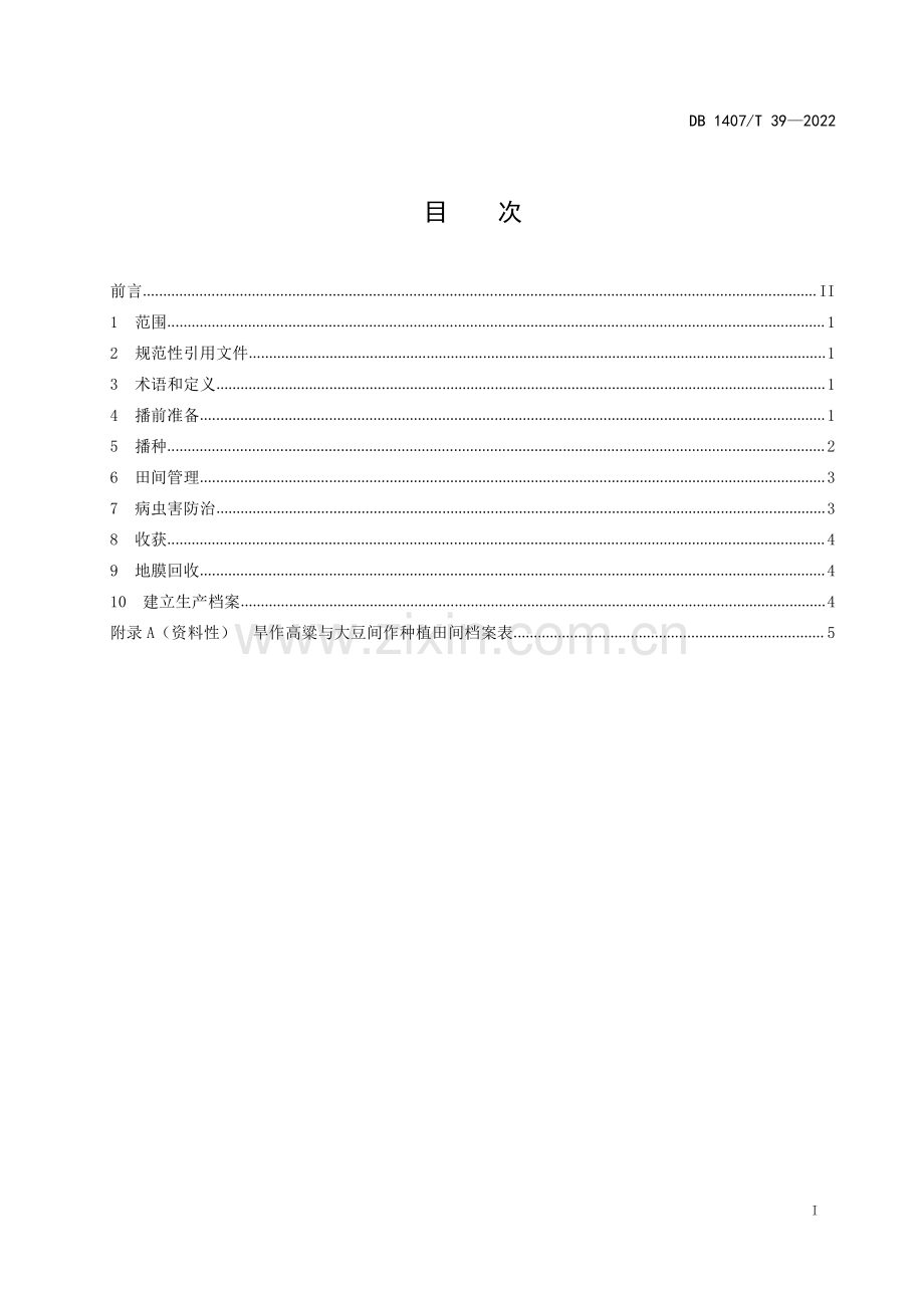 DB1407∕T 39-2022 旱作高粱与大豆间作种植技术规程(晋中市).pdf_第2页