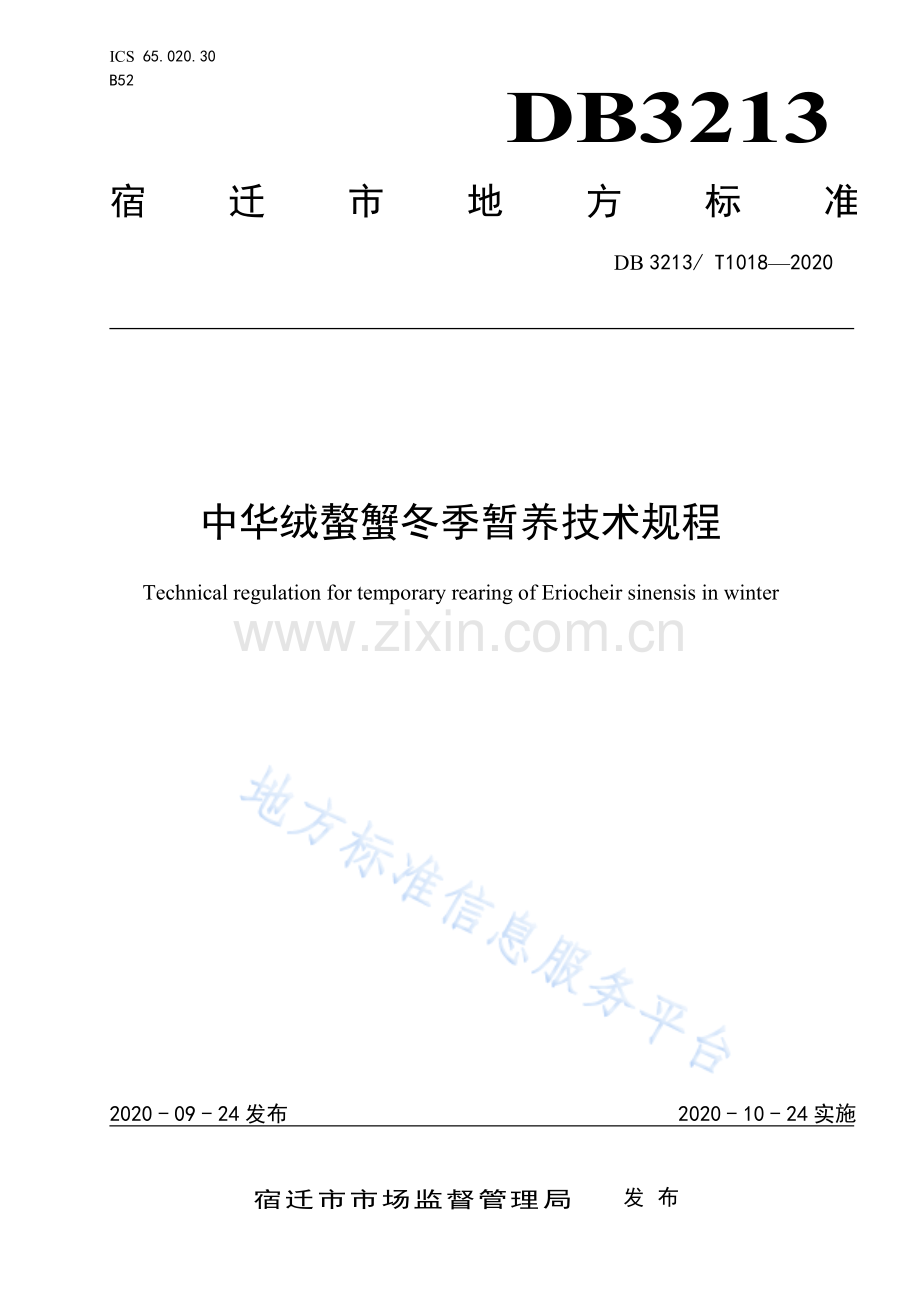 DB 3213∕T1018-2020 中华绒螯蟹冬季暂养技术规程.pdf_第1页