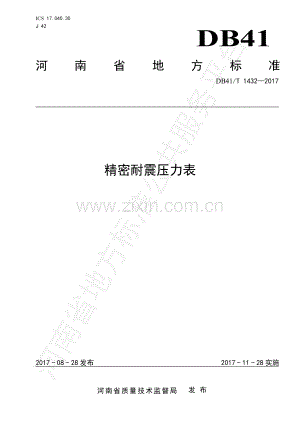 DB41∕T 1432-2017 精密耐震压力表.pdf