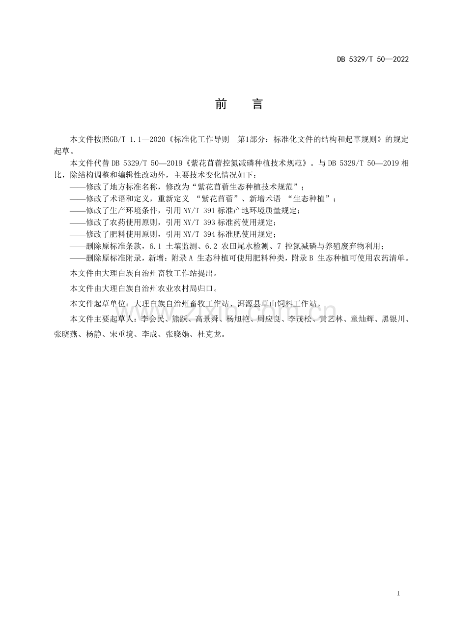 DB5329∕T 50-2022 紫花苜蓿生态种植技术规范(大理白族自治州).pdf_第2页