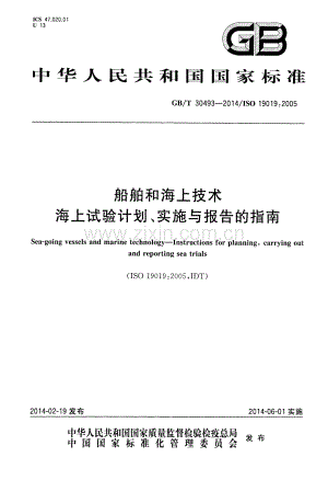 GB∕T 30493-2014∕ISO 19019：2005 船舶和海上技术 海上试验计划、实施与报告的指南.pdf
