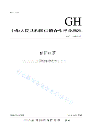 GH∕T 1248-2019 信阳红茶.pdf
